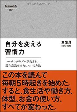 『自分を変える習慣力』（Business Life） ※記事の中の画像をクリックするとamazonの紹介ページにジャンプします