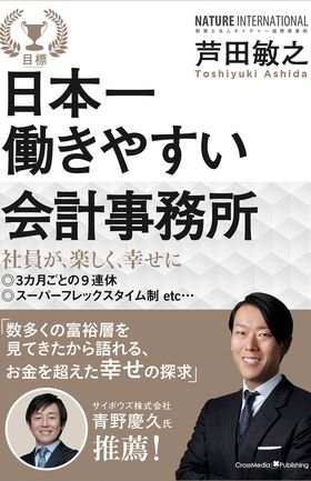 芦田敏之=著『日本一働きやすい会計事務所』（クロスメディア・パブリッシング）※記事の中の写真をクリックするとアマゾンの紹介ページにジャンプします。