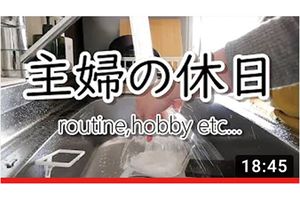 『NATURALLIFESTYLECHANNEL』「【nomusic】ルーティンや趣味時間…何もない主婦の休日に密着します。」より