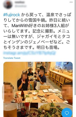 フジロックのあと、参加者と食事をしたことを報告するツイート。投稿後批判が相次ぎ、アカウントは非公開に