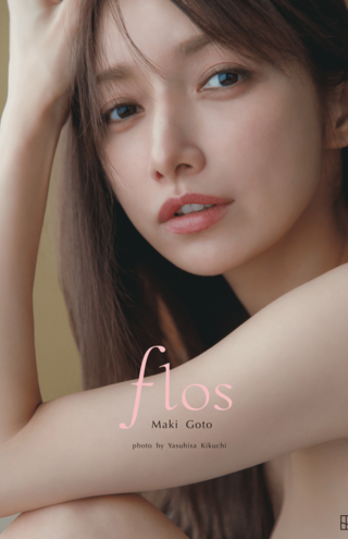 後藤真希写真集『flos』 のワンカット。講談社プレスリリースより