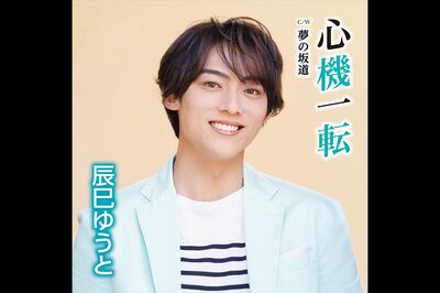 5月24日発売『心機一転』Fタイプ『夢の坂道』発売／ビクターエンタテインメント