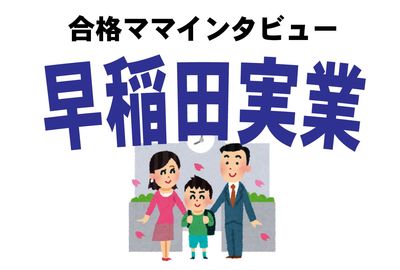 ＜早実初等部合格＞まさかの追加入学！ お受験情報掲示板で見つけた「奇跡の教室」