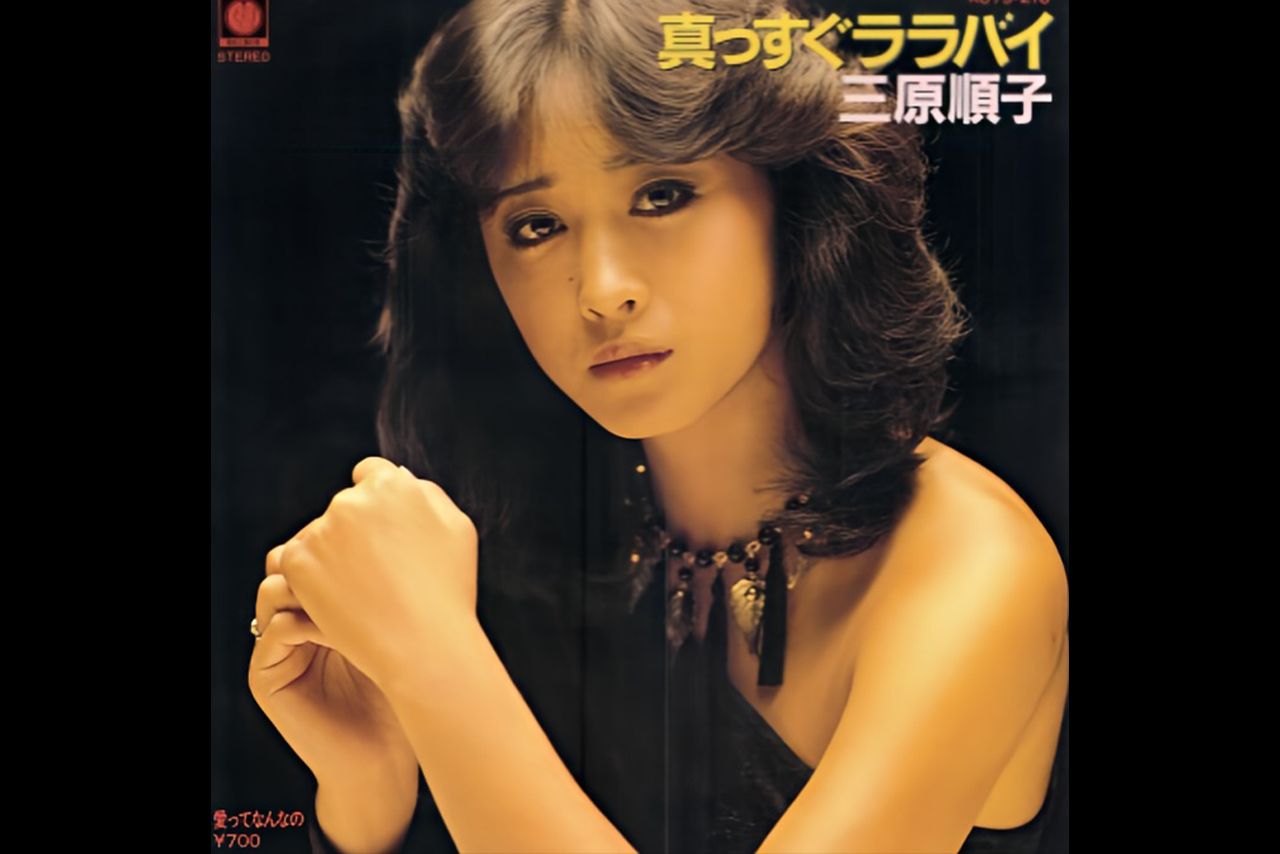 三原順子（三原じゅん子）『真っすぐララバイ』レコードジャケット