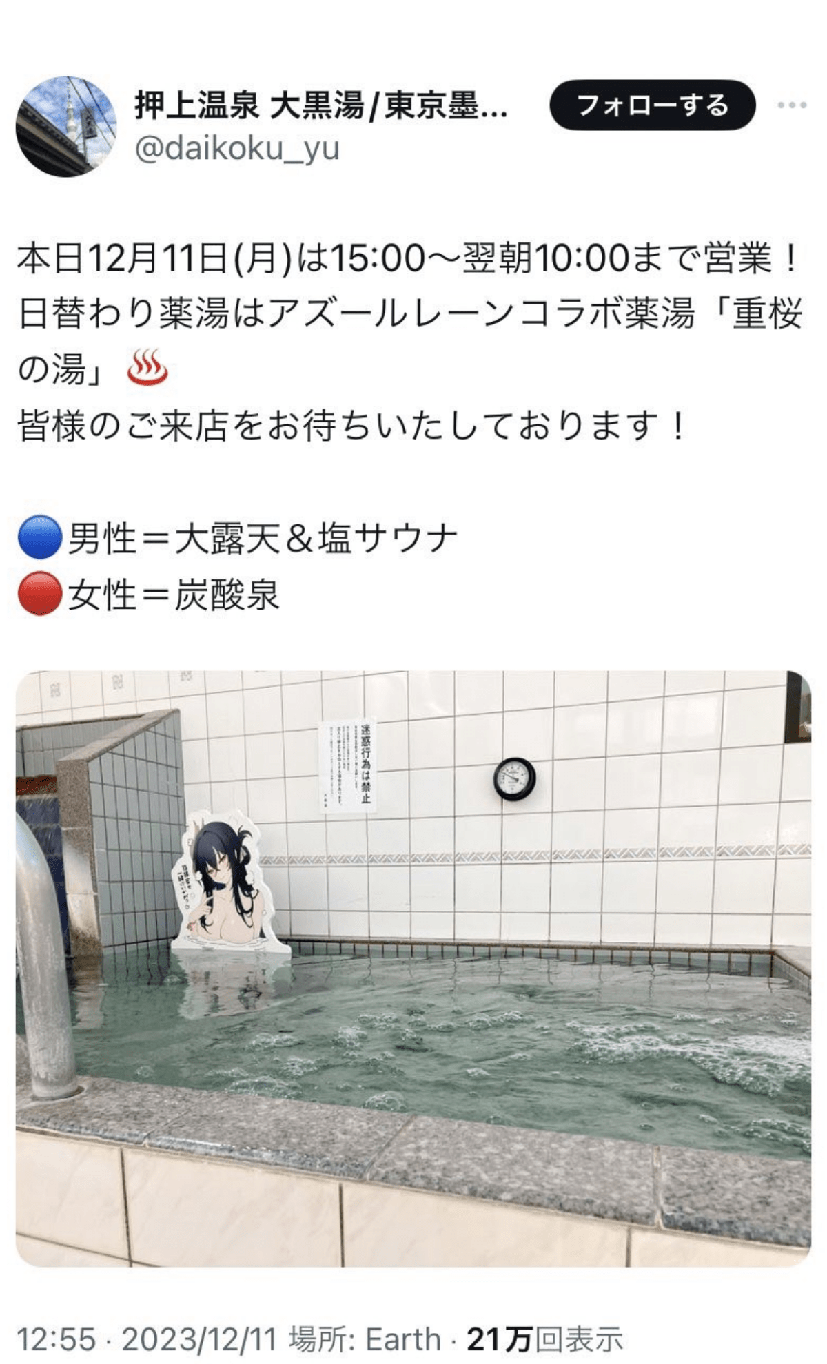 波紋を呼んだ『押上温泉大黒湯』のコラボ告知。現在、投稿は削除済み