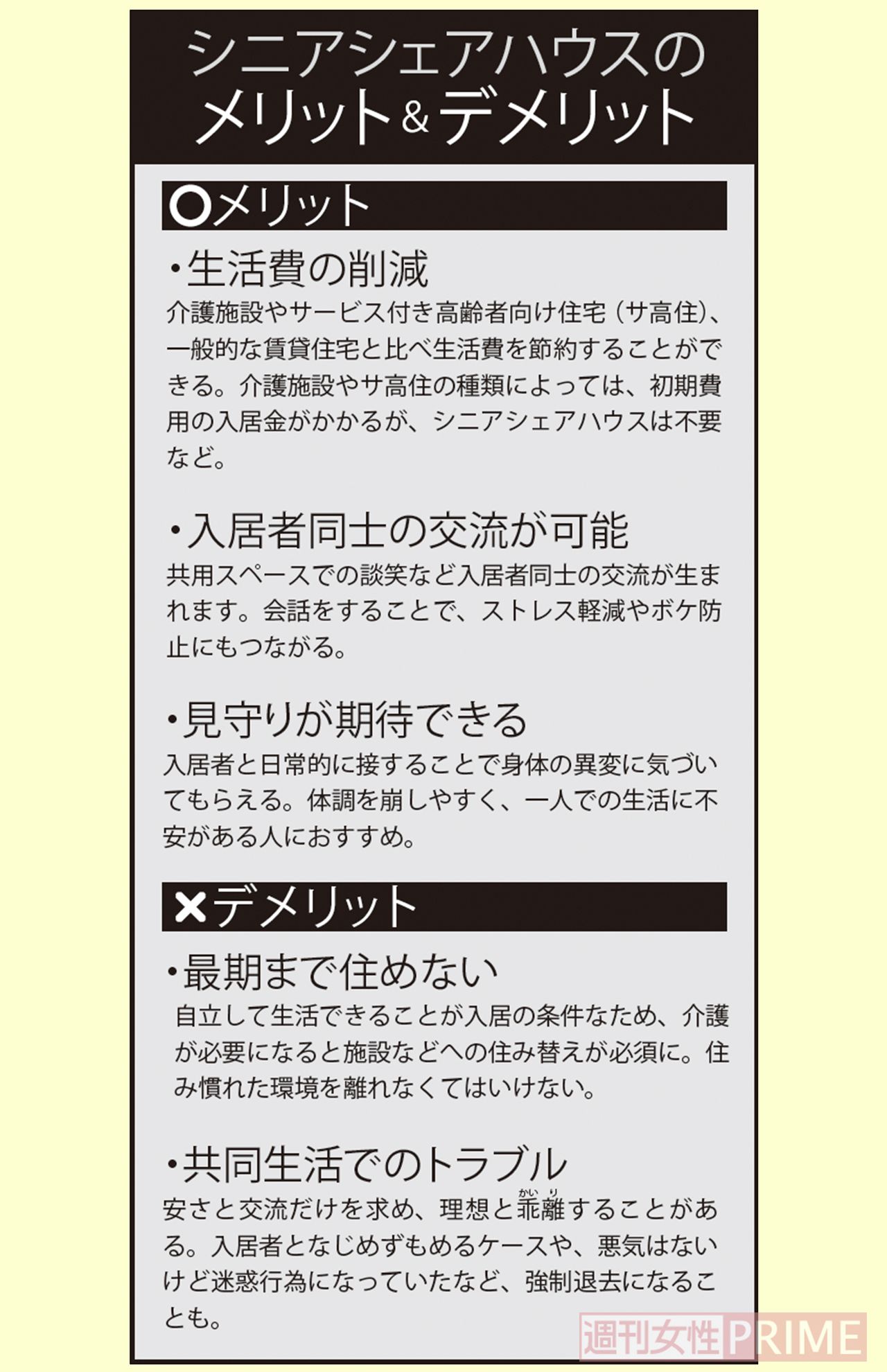 シニアシェアハウスのメリット＆デメリット