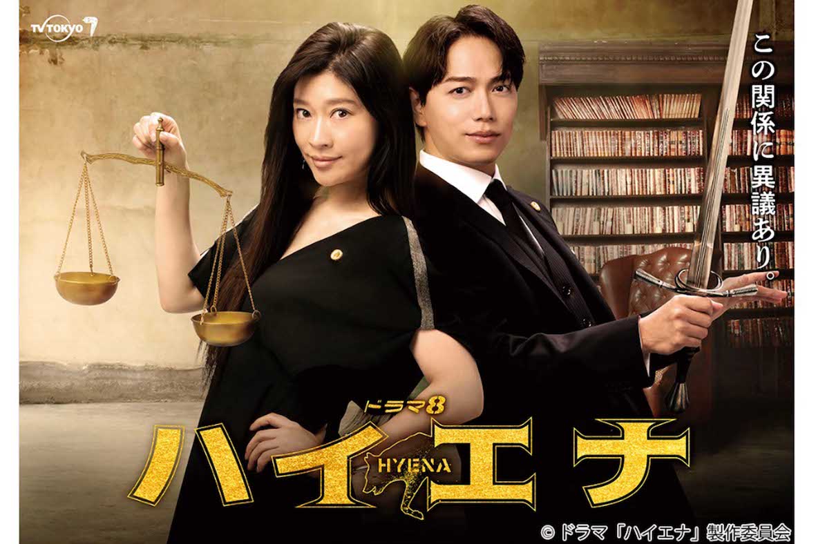 ドラマ8『ハイエナ』ホームページより