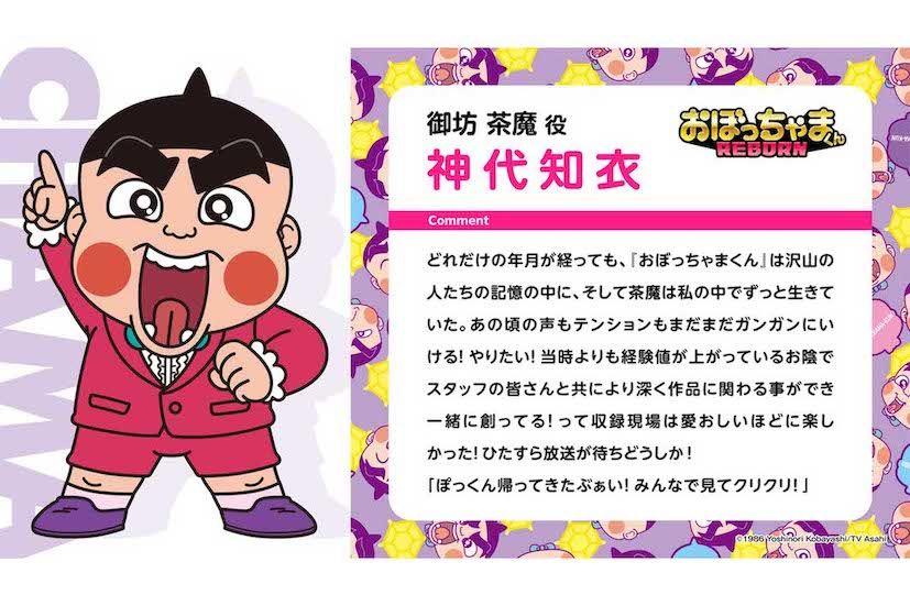 2027年に放送される『おぼっちゃまくん　REBORN』で引き続き茶魔の声を務める神代知衣さん（作品公式Xより）
