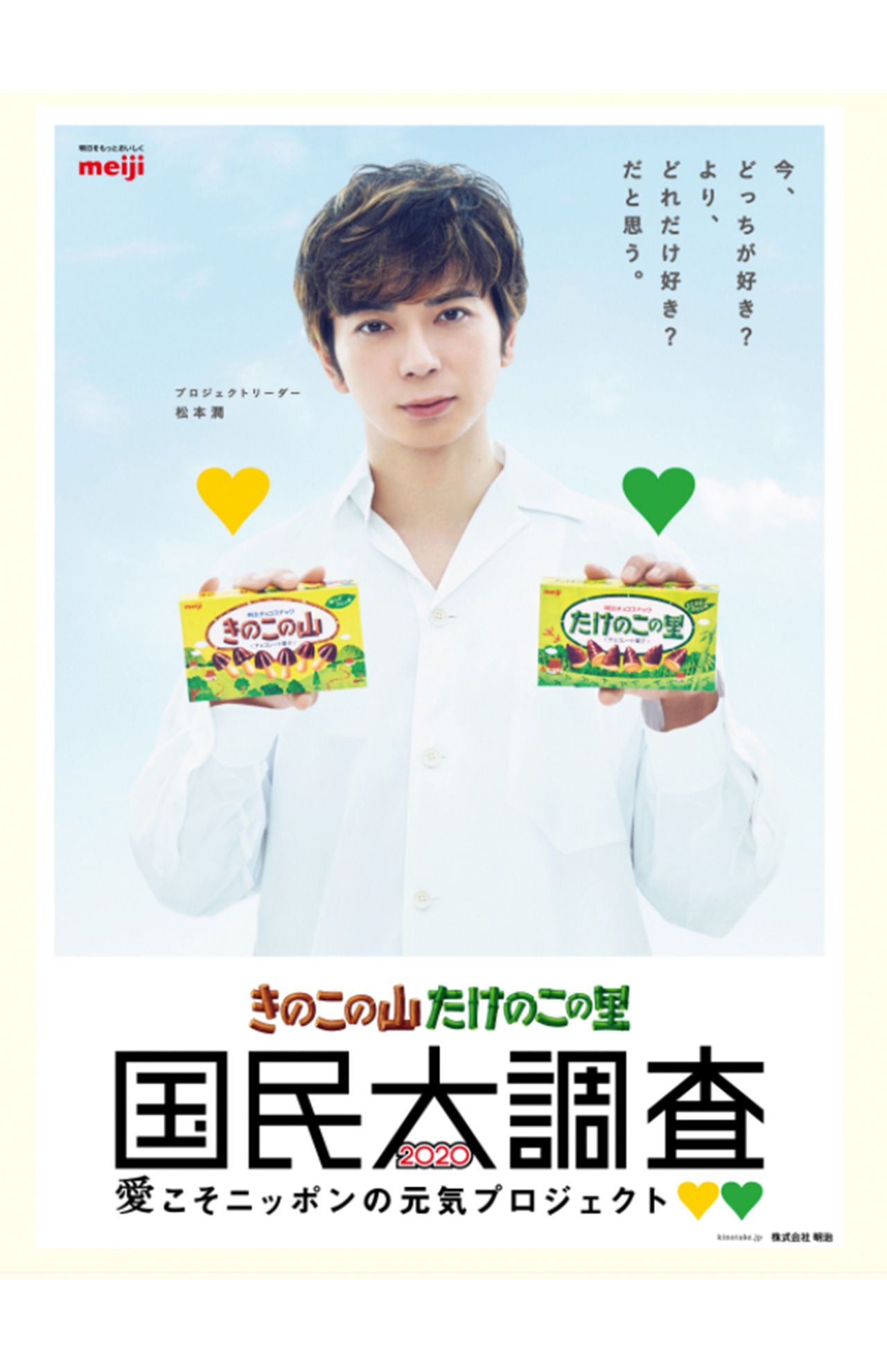 “論争”には販売元の明治も乗っかる。現在CMに起用されているのは嵐・松本潤（※写真は明治のホームページより）