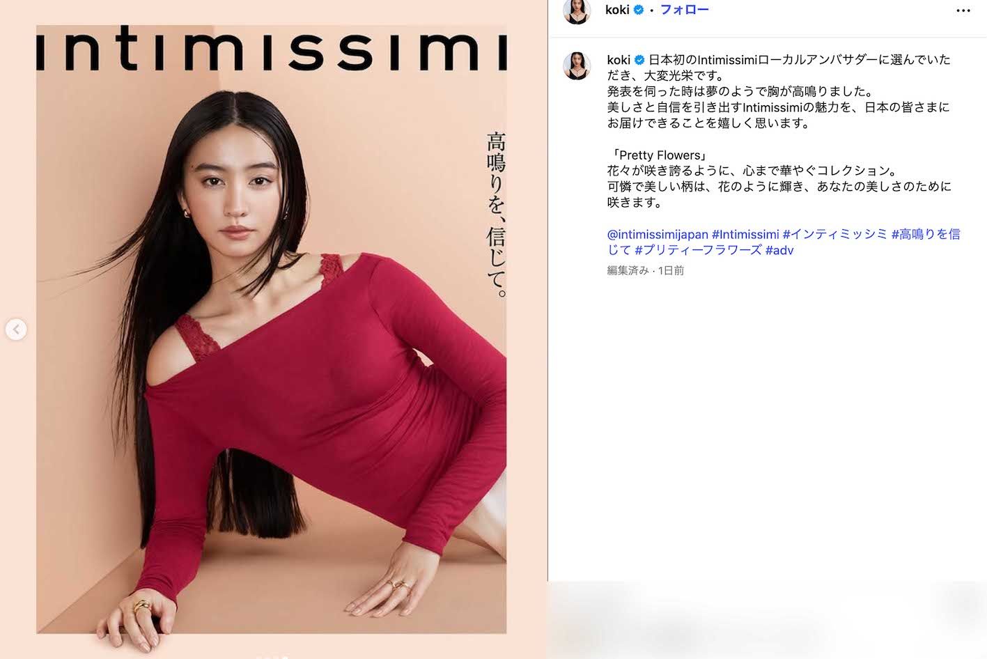 イタリア発のランジェリーブランド『Intimissimi』のローカルアンバサダー就任を報告したKoki,（本人のインスタグラムより）