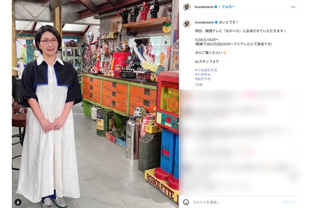 『おかべろ』の出演を報告したくわばたりえ（本人インスタグラムより）