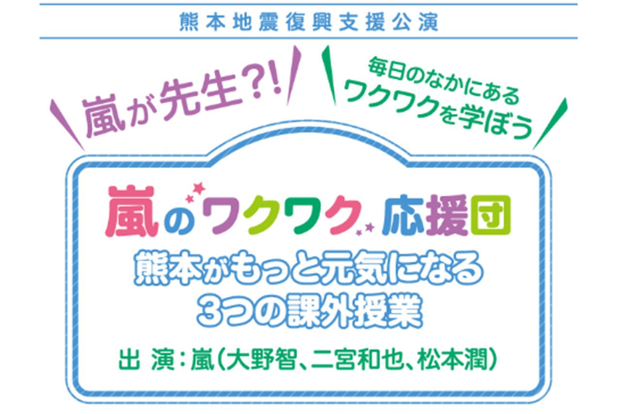 『ワクワク応援団』のHP。被災地の子どもたちを招待した