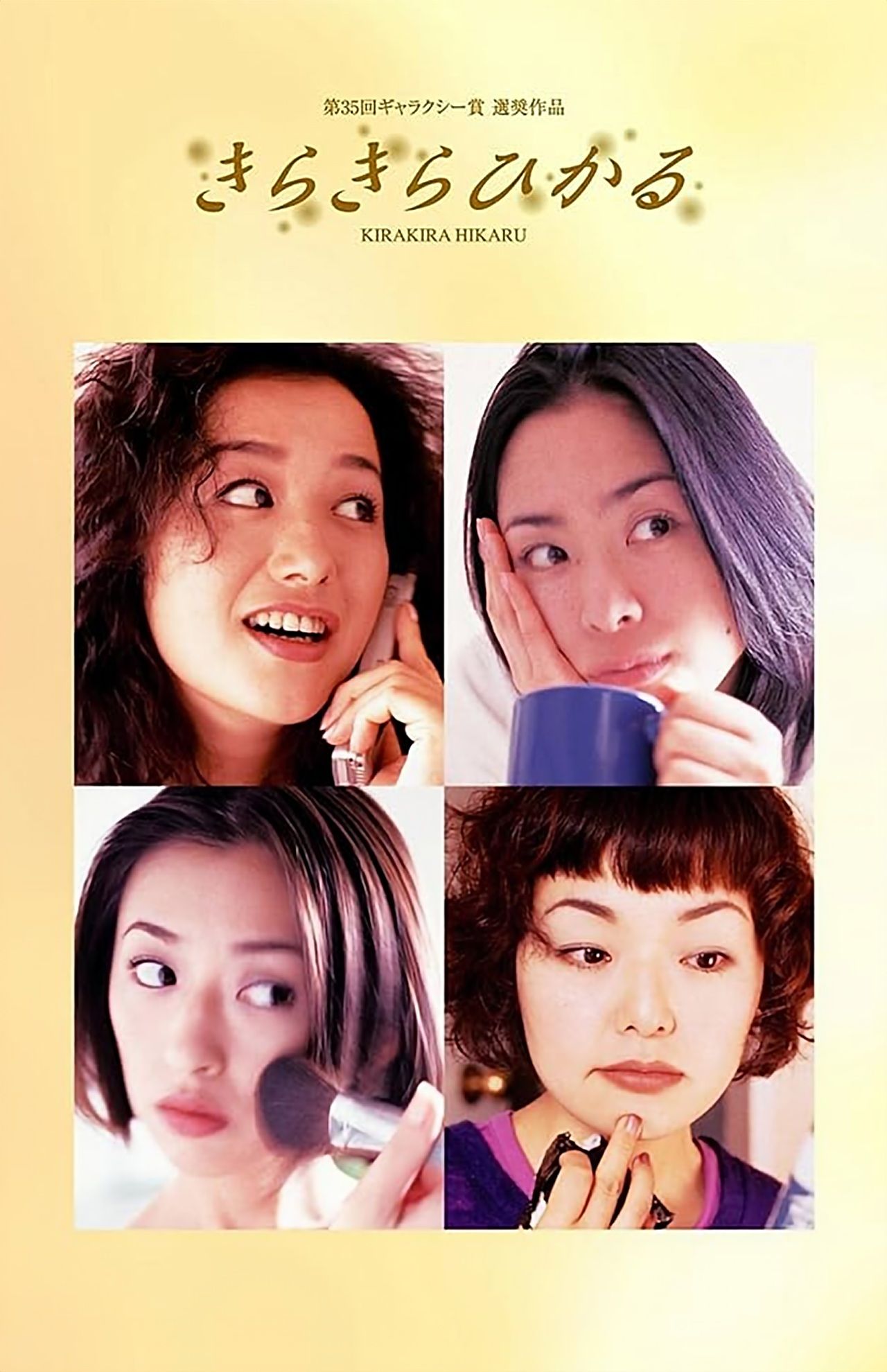 深津絵里主演ドラマ『きらきらひかる』（フジテレビ系）