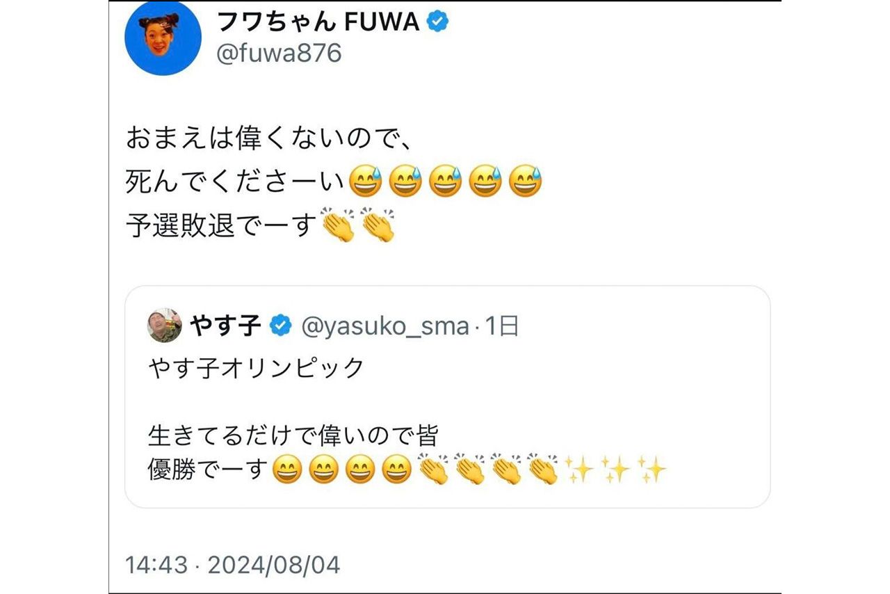 現在は削除された、フワちゃんが投稿したとされるやす子への“暴言”