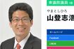 立憲民主党の山登志浩衆議院議員(立憲民主党の公式サイトより)
