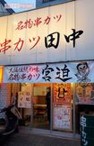 店には垂れ幕で『串カツ宮迫』と掲げられ、メニューやおしぼりの袋にも宮迫の名前が