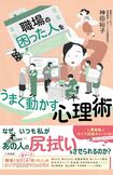 神田裕子著『職場の「困った人」をうまく動かす心理術』(三笠書房)