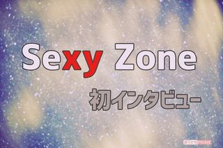 Sexy Zone、 初撮り下ろし＆インタビュー