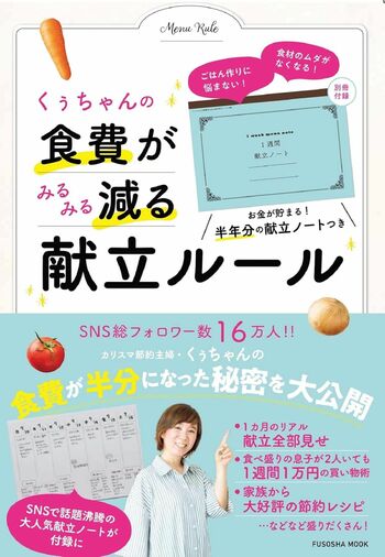 くぅちゃんさんの近著『くぅちゃんの食費がみるみる減る献立ルール』（扶桑社）※画像をクリックするとAmazonの商品ページにジャンプします。
