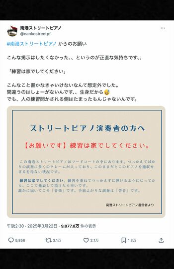 炎上した南港ストリートピアノの投稿（公式Xより）