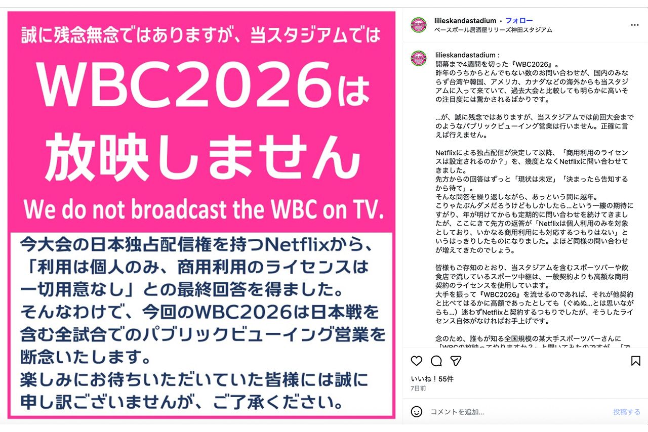 WBC2026の上映断念を報告した『ベースボール居酒屋リリーズ神田スタジアム』（公式インスタグラムより）