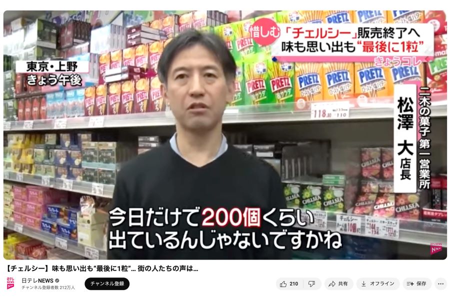 販売終了は全国ニュースでも取り上げられた
