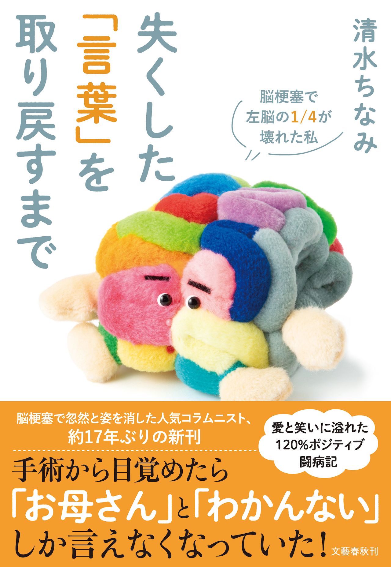 『失くした「言葉」を取り戻すまで』著・清水ちなみ（文藝春秋）※画像をクリックするとAmazonの商品ページにジャンプします。