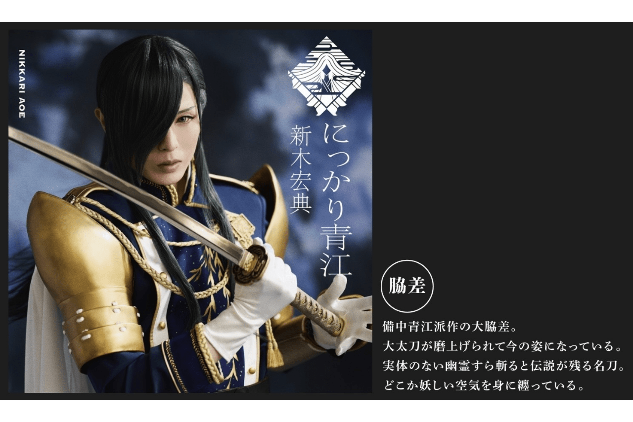 にっかり青江役（新木宏典）※公式サイトより