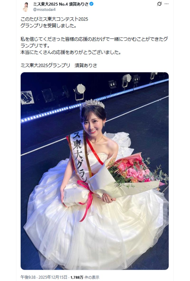 2025年度の東大ミスコンでグランプリを受賞したことを報告した須賀ありささん（本人Xより）