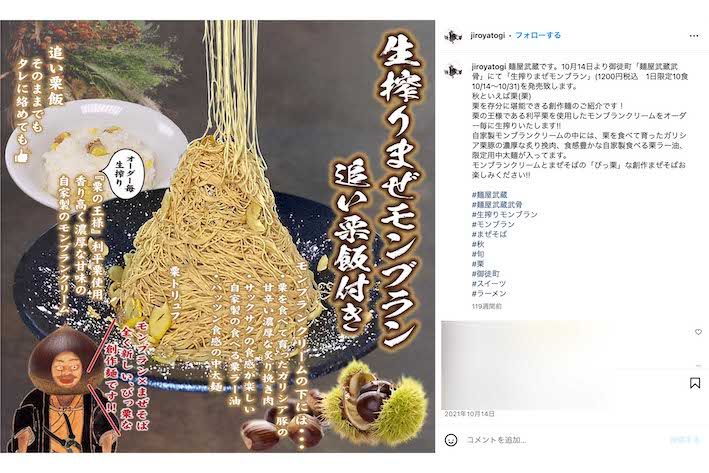 過去には「モンブランまぜそば」も提供していた麺屋武蔵（公式インスタグラムより）