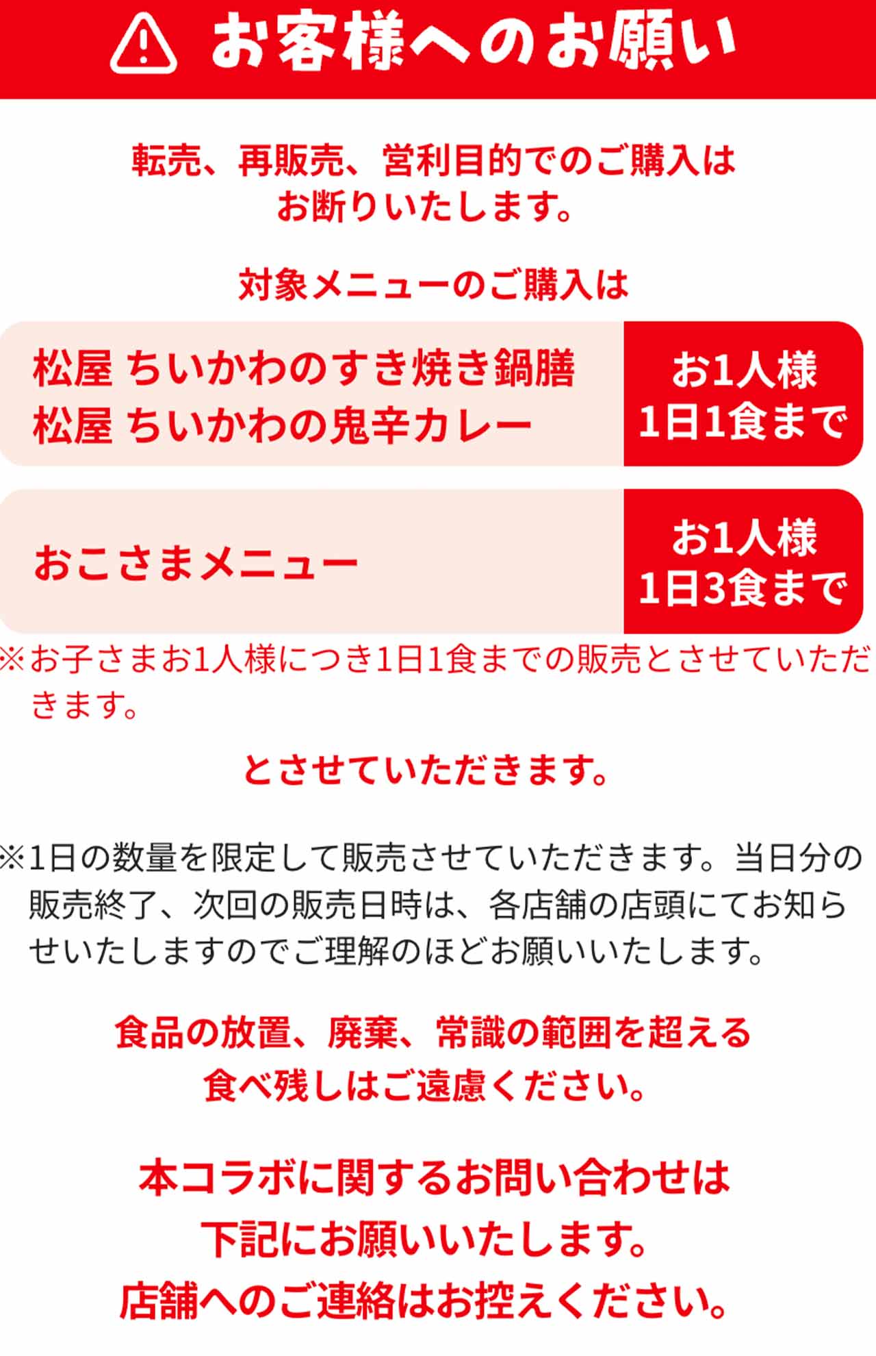 ちいかわコラボメニューに関する注意喚起（松屋公式サイトより）