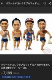 即日品切れになったきんに君のフィギュアはフリマアプリで多数転売されている