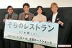 映画『そらのレストラン』札幌・完成披露試写会(左から)鈴井貴之、大泉洋、本上まなみ、深川栄洋監督 撮影/乗田綾子