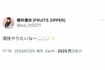 物議を醸した櫻井優衣の実際の投稿(本人のXより)