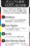 ギャンブル依存症「LOST」自己診断