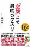 『「空腹」こそ最強のクスリ』(青木厚著・アスコム刊) ※記事中の写真をクリックするとアマゾンの商品紹介ページにジャンプします