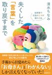 『失くした「言葉」を取り戻すまで』著・清水ちなみ(文藝春秋)※画像をクリックするとAmazonの商品ページにジャンプします。