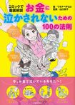 担当編集者・河村が「(お金の本なのに)図表も文字組もなしで、全部コミックで!」とワタナベチヒロ先生に無茶振りした『お金に泣かされないための100の法則』 ※週刊女性PRIMEのサイト内で画像をクリックすると紹介ページへ飛びます。