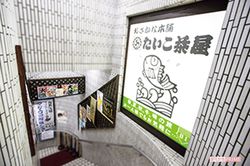 おさかな本舗たいこ茶屋本店