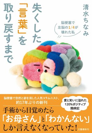『失くした「言葉」を取り戻すまで』著・清水ちなみ（文藝春秋）※画像をクリックするとAmazonの商品ページにジャンプします。