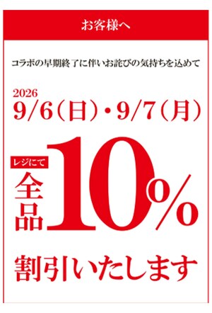 「ちいかわ」コラボのお詫びとして2日間の10％引きを実施した『くら寿司』（くら寿司公式HPより）