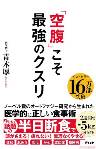 『「空腹」こそ最強のクスリ』（青木厚著・アスコム刊）　※記事中の写真をクリックするとアマゾンの商品紹介ページにジャンプします