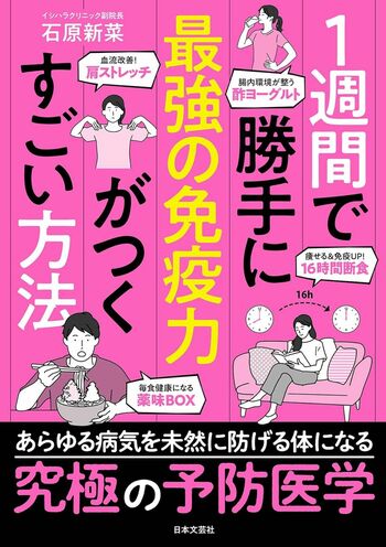 石原先生の著書『1週間で勝手に最強の免疫力がつくすごい方法』（日本文芸社）※画像をクリックするとAmazonの商品ページにジャンプします。