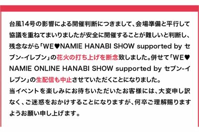 開演予定時間より1時間遅れて花火ショーの中止が発表された