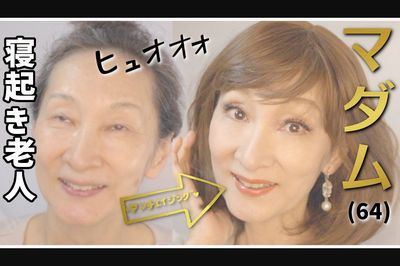 『ハッピーアンチエイジング』若返りメイク術など（YouTubeより）