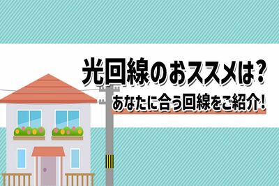【2022年最新】光回線22社を比較してわかったオススメ5選を発表! 選ぶポイント5つも併せて解説