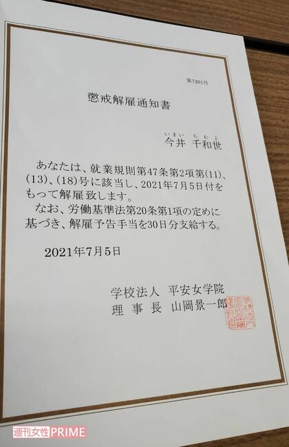 理事長に突きつけられた懲戒解雇通知書