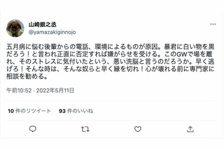《暴君》《洗脳》など過激な言葉を並べる山崎銀之丞（本人のツイッターより）https://twitter.com/yamazakiginnojo/status/1524205882309230595?cxt=HHwWhoDSuZTLiKcqAAAA