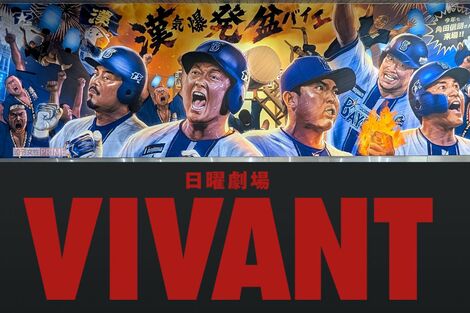 TBS『VIVANT』、日本シリーズ45分遅れのハンデ跳ね除け18.6％の高視聴率も野球ファンとの場外バトルが勃発