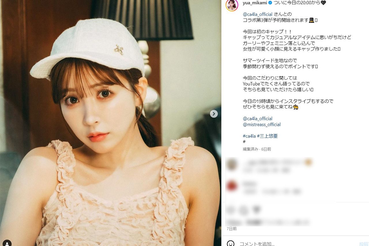 コラボした帽子の予約開始を伝える投稿（三上悠亜公式インスタグラムより）